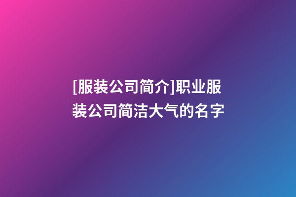 [服装公司简介]职业服装公司简洁大气的名字-第1张-公司起名-玄机派